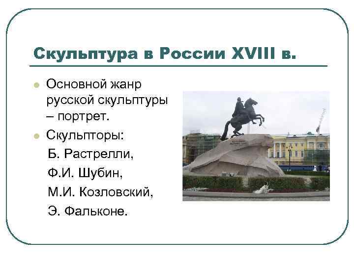 Скульптура в России XVIII в. Основной жанр русской скульптуры – портрет. l Скульпторы: Б.