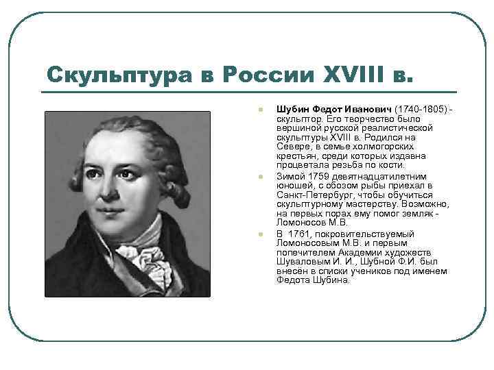 Скульптура в России XVIII в. l l l Шубин Федот Иванович (1740 -1805) -