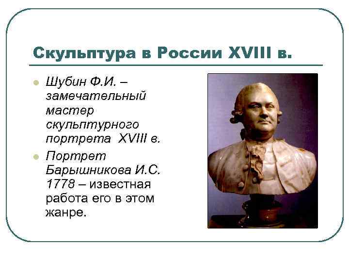 Скульптура в России XVIII в. l l Шубин Ф. И. – замечательный мастер скульптурного