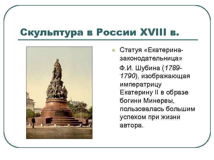 Скульптура в России XVIII в. Статуя «Екатериназаконодательница» Ф. И. Шубина (17891790), изображающая императрицу Екатерину