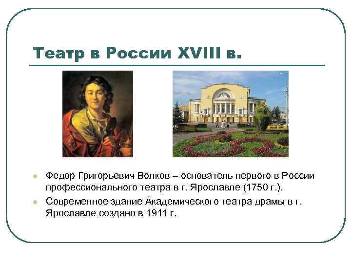 Театр в России XVIII в. l l Федор Григорьевич Волков – основатель первого в