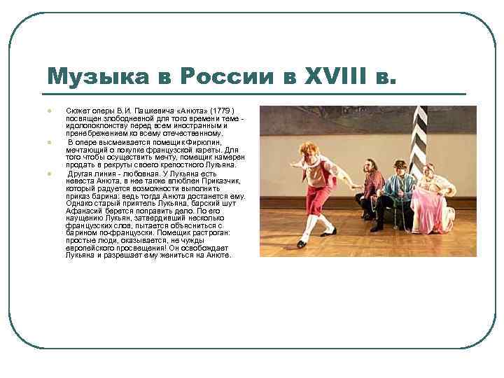 Музыка в России в XVIII в. l l l Сюжет оперы В. И. Пашкевича