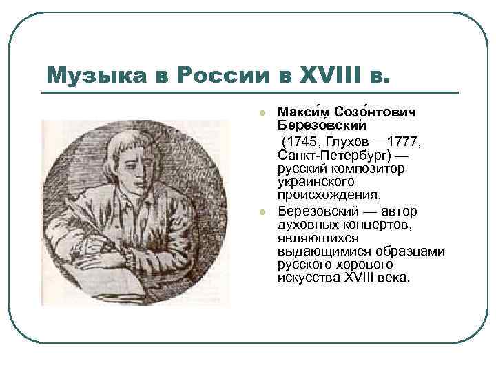 Музыка в России в XVIII в. Макси м Созо нтович Березо вский (1745, Глухов