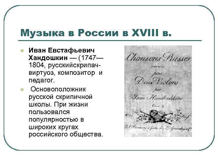 Музыка в России в XVIII в. l l Иван Евстафьевич Хандошкин — (1747— 1804,