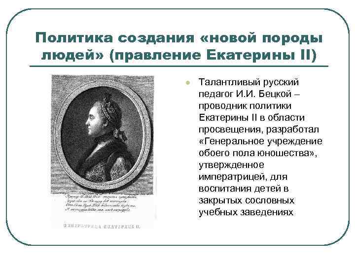 Политика создания «новой породы людей» (правление Екатерины II) l Талантливый русский педагог И. И.