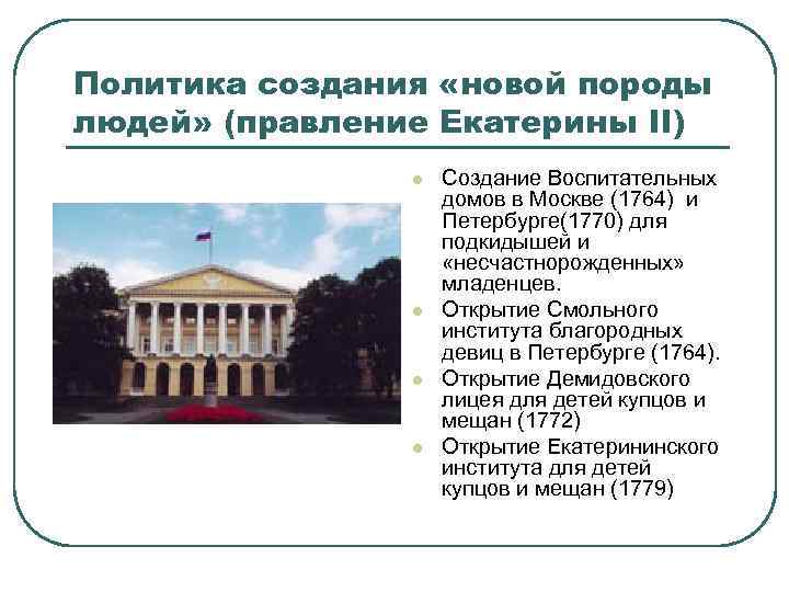 Политика создания «новой породы людей» (правление Екатерины II) l l Создание Воспитательных домов в