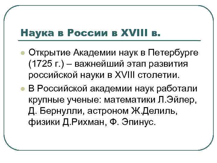 Наука в России в XVIII в. l l Открытие Академии наук в Петербурге (1725