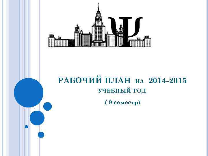 РАБОЧИЙ ПЛАН НА УЧЕБНЫЙ ГОД ( 9 семестр) 2014 -2015 
