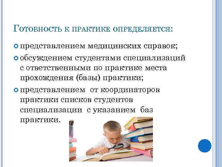 ГОТОВНОСТЬ К ПРАКТИКЕ ОПРЕДЕЛЯЕТСЯ: представлением медицинских справок; справок обсуждением студентами специализаций с ответственными по