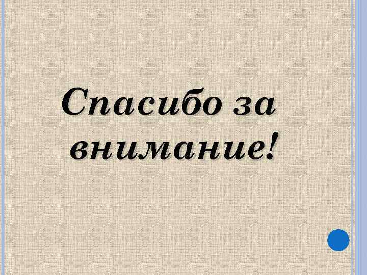 Спасибо за внимание! 