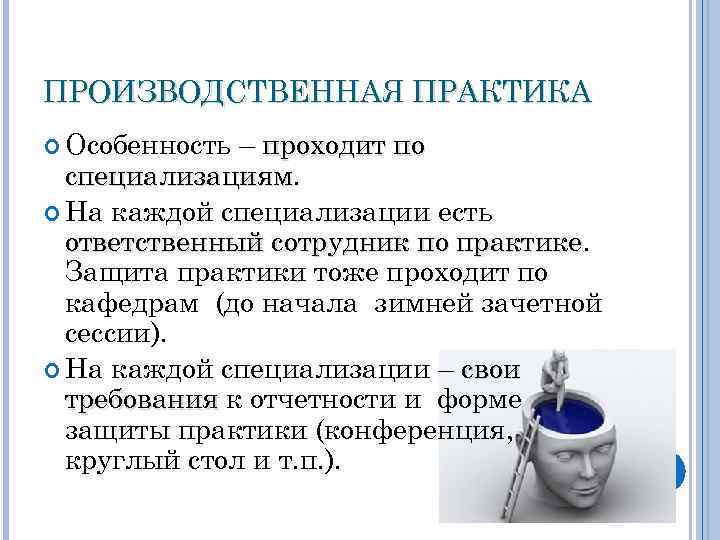 ПРОИЗВОДСТВЕННАЯ ПРАКТИКА Особенность – проходит по специализациям На каждой специализации есть ответственный сотрудник по