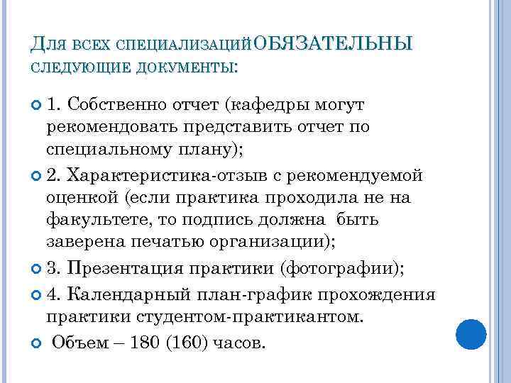 ДЛЯ ВСЕХ СПЕЦИАЛИЗАЦИЙОБЯЗАТЕЛЬНЫ СЛЕДУЮЩИЕ ДОКУМЕНТЫ: 1. Собственно отчет (кафедры могут рекомендовать представить отчет по