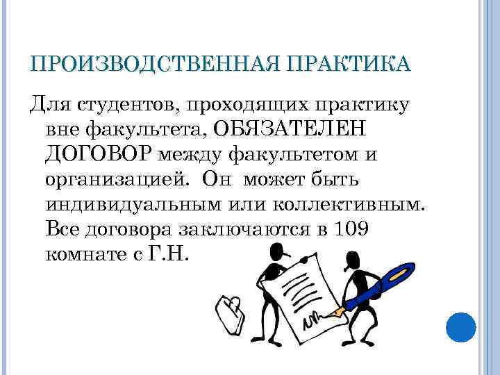 ПРОИЗВОДСТВЕННАЯ ПРАКТИКА Для студентов, проходящих практику вне факультета, ОБЯЗАТЕЛЕН ДОГОВОР между факультетом и организацией.