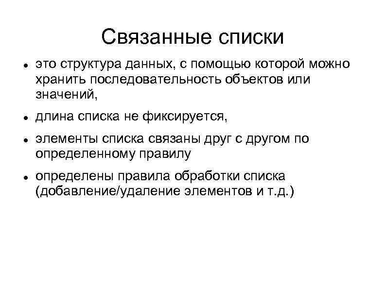 Связанный список. Связанные списки. Связанные списки пример. Связанные структуры данных это. Связанные списки данных примеры.