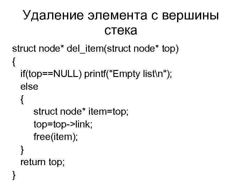 Удаление элемента с вершины стека struct node* del_item(struct node* top) { if(top==NULL) printf(