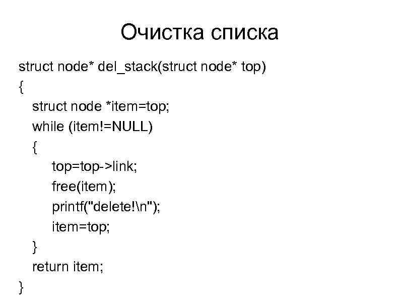 Очистка списка struct node* del_stack(struct node* top) { struct node *item=top; while (item!=NULL) {
