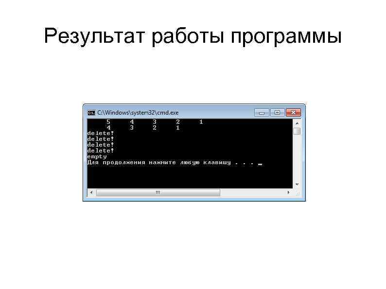 Результат работы программы 