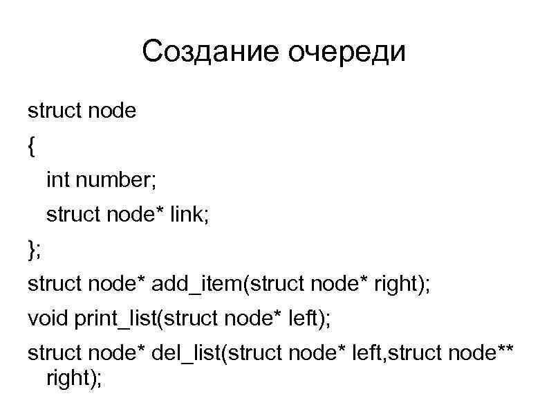Создание очереди struct node { int number; struct node* link; }; struct node* add_item(struct