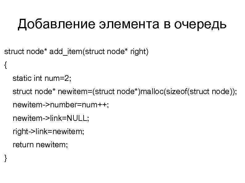Добавление элемента в очередь struct node* add_item(struct node* right) { static int num=2; struct
