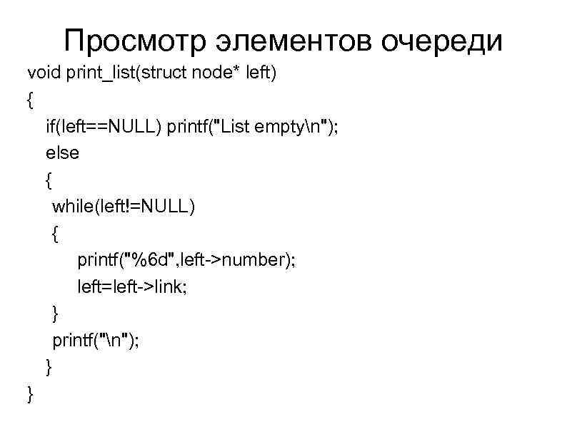 Просмотр элементов очереди void print_list(struct node* left) { if(left==NULL) printf(