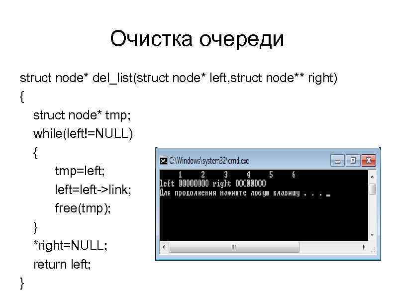 Очистка очереди struct node* del_list(struct node* left, struct node** right) { struct node* tmp;