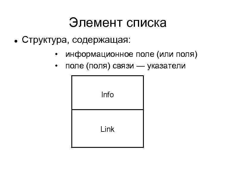 Элемент списка Структура, содержащая: • информационное поле (или поля) • поле (поля) связи —