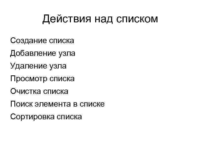 Действия над списком Создание списка Добавление узла Удаление узла Просмотр списка Очистка списка Поиск