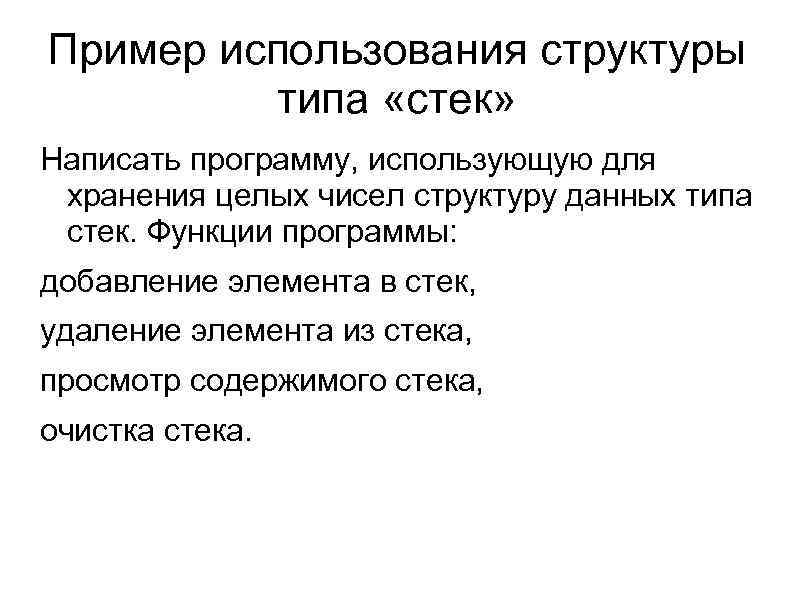 Пример использования структуры типа «стек» Написать программу, использующую для хранения целых чисел структуру данных