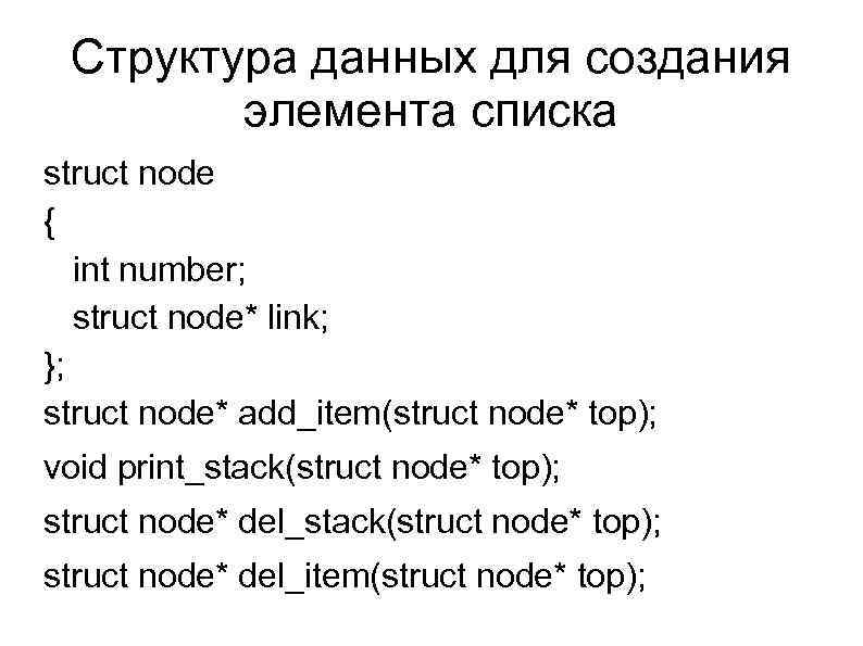 Структура данных для создания элемента списка struct node { int number; struct node* link;