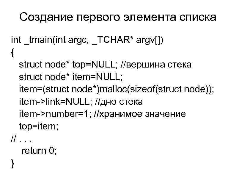 Создание первого элемента списка int _tmain(int argc, _TCHAR* argv[]) { struct node* top=NULL; //вершина