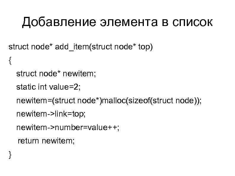 Добавление элемента в список struct node* add_item(struct node* top) { struct node* newitem; static