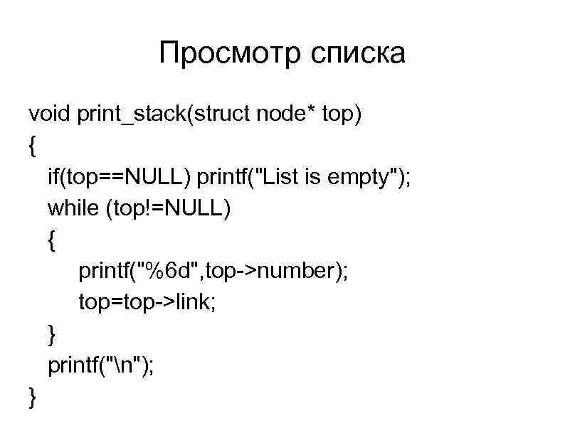 Просмотр списка void print_stack(struct node* top) { if(top==NULL) printf(