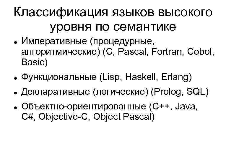 Классификация языков высокого уровня по семантике Императивные (процедурные, алгоритмические) (C, Pascal, Fortran, Cobol, Basic)