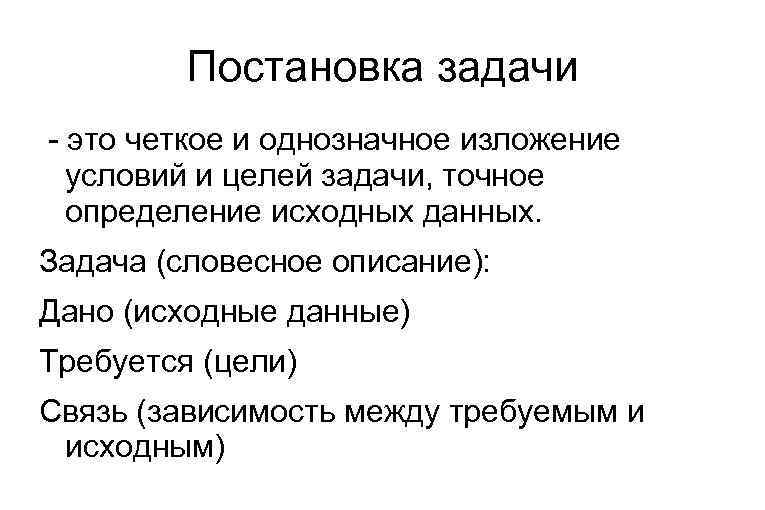 Постановка задачи - это четкое и однозначное изложение условий и целей задачи, точное определение