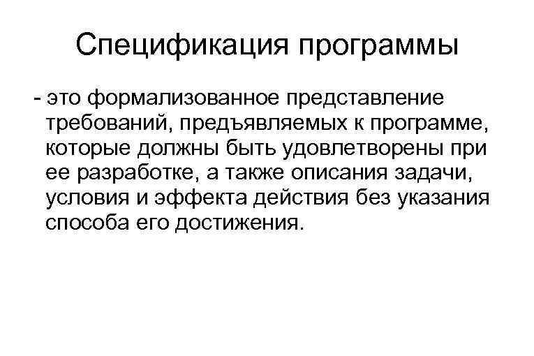 Спецификация программы - это формализованное представление требований, предъявляемых к программе, которые должны быть удовлетворены