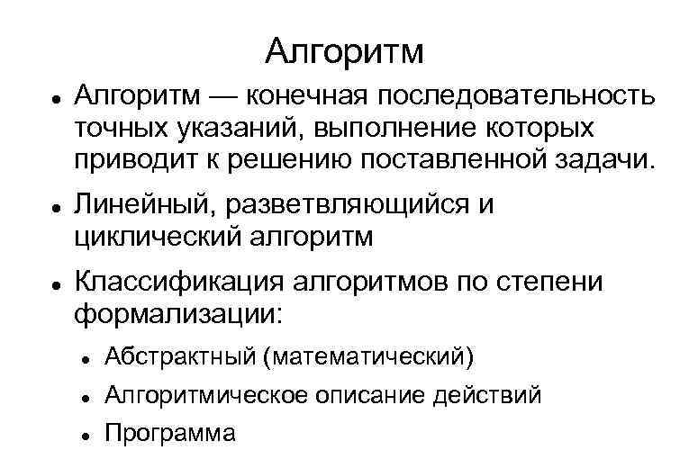 Алгоритм Алгоритм — конечная последовательность точных указаний, выполнение которых приводит к решению поставленной задачи.