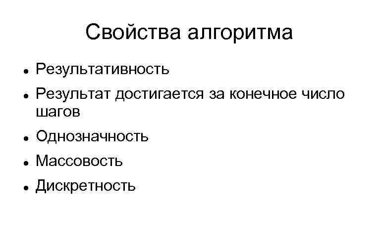 Свойства алгоритма Результативность Результат достигается за конечное число шагов Однозначность Массовость Дискретность 