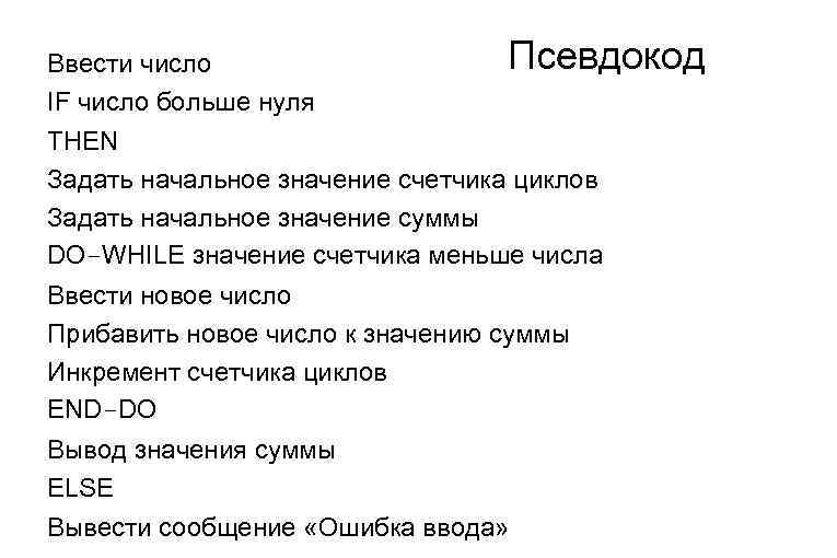 Псевдокод Ввести число IF число больше нуля THEN Задать начальное значение счетчика циклов Задать