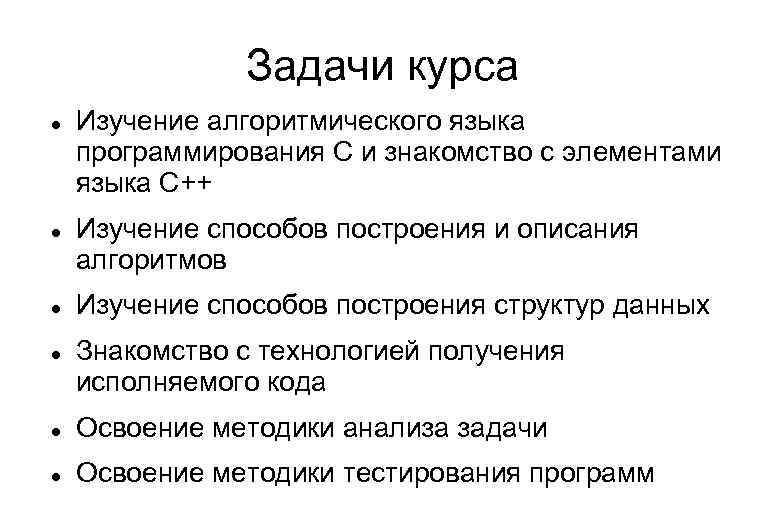 Задачи курса Изучение алгоритмического языка программирования С и знакомство с элементами языка С++ Изучение