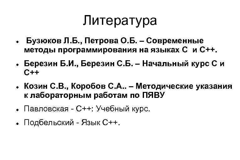 Литература Бузюков Л. Б. , Петрова О. Б. – Современные методы программирования на языках