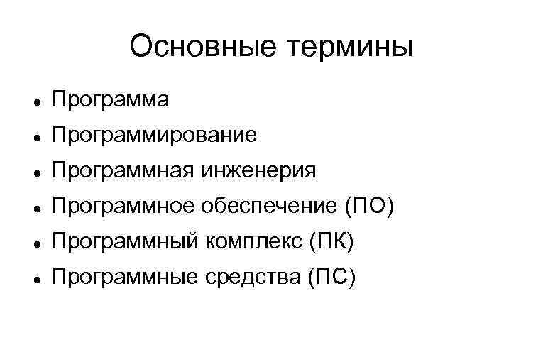 Основные термины Программа Программирование Программная инженерия Программное обеспечение (ПО) Программный комплекс (ПК) Программные средства