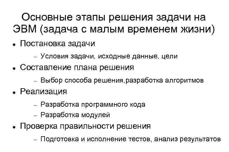 Основные этапы решения задачи на ЭВМ (задача с малым временем жизни) Постановка задачи Составление