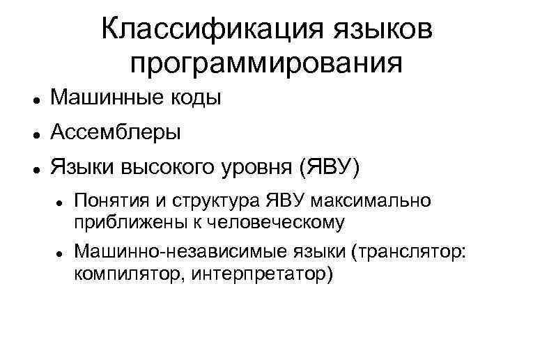 Классификация языков программирования Машинные коды Ассемблеры Языки высокого уровня (ЯВУ) Понятия и структура ЯВУ