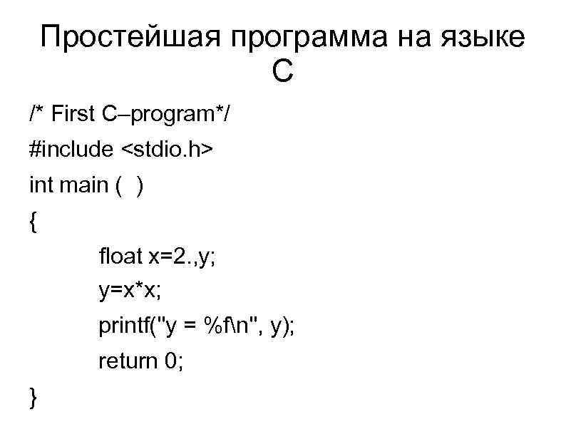 Простейшая программа на языке С /* First C–program*/ #include <stdio. h> int main (