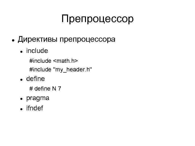 Препроцессор Директивы препроцессора include #include <math. h> #include ''my_header. h'' define # define N