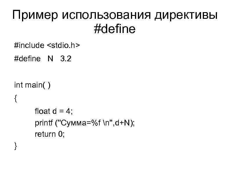 Пример использования директивы #define #include <stdio. h> #define N 3. 2 int main( )