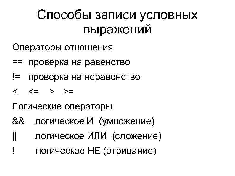 Способы записи условных выражений Операторы отношения == проверка на равенство != проверка на неравенство