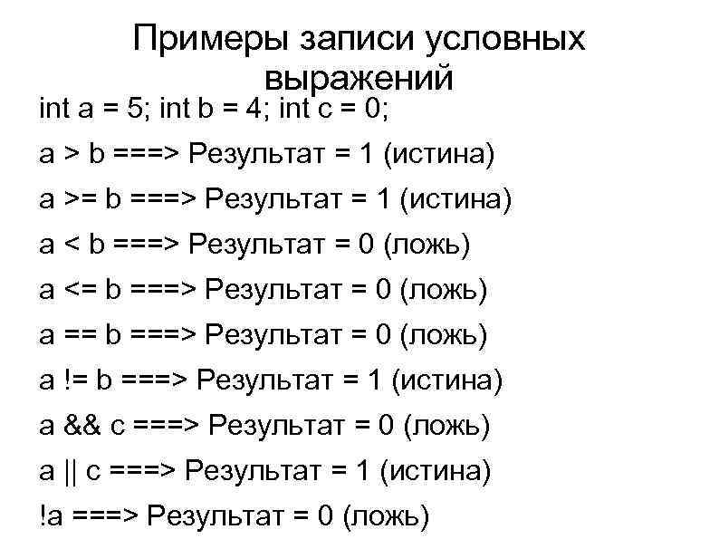 Примеры записи условных выражений int a = 5; int b = 4; int c