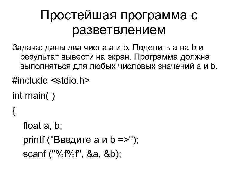 Простейшая программа с разветвлением Задача: даны два числа a и b. Поделить a на