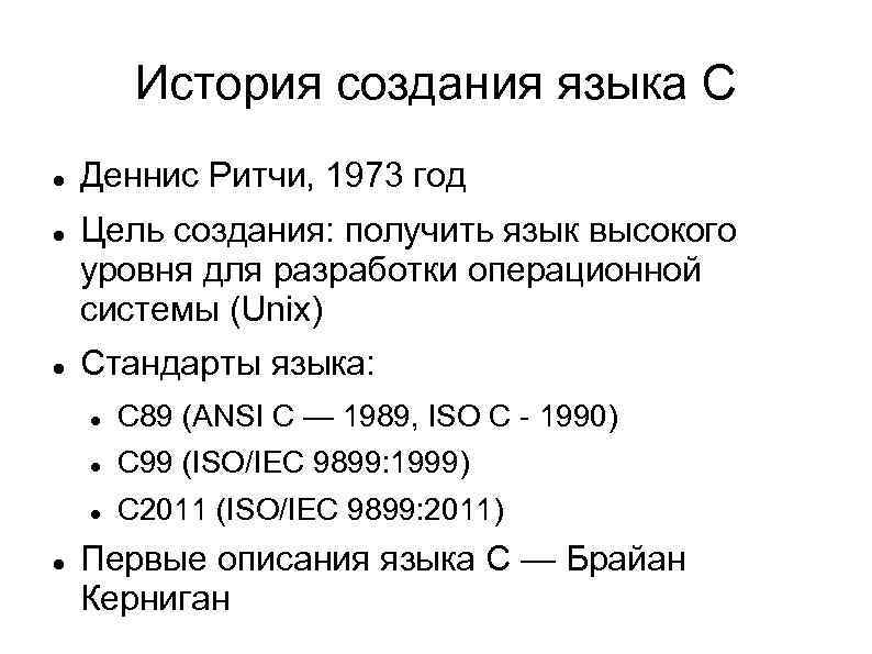 История создания языка C Деннис Ритчи, 1973 год Цель создания: получить язык высокого уровня